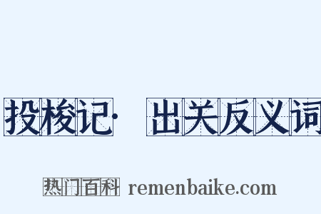 投梭记·出关反义词是什么意思的图片
